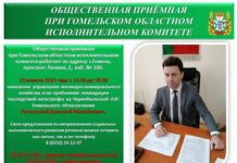 Общественная приёмная при Гомельском облисполкоме продолжает свою работу