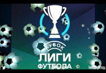 Видео. Кубок лиги футбола