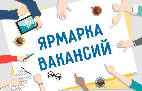 Ярмарка вакансий