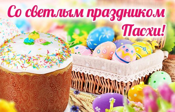 Поздравление от руководства района с Христовым Воскресением, с Пасхой (по календарю православной конфессии)!