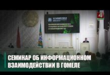 В Гомеле прошёл семинар среди работников идеологической вертикали органов власти