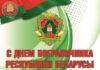 28 мая — День пограничника! Поздравление от руководства района