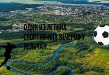 Один из летних спортивных вечеров у лельчан…