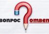 Спрашивали — отвечаем