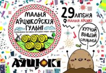 Вас чакаюць Аўцюкі