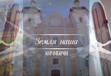 Юровичи. Земля наша