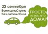 22 сентября – Республиканская акция «День без автомобиля»