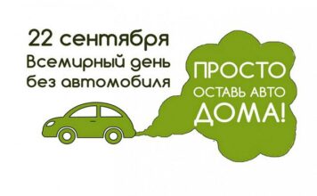 22 сентября – Республиканская акция «День без автомобиля»