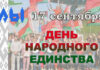 17 сентября — День народного единства. Поздравление от члена Совета Республики Национального собрания Республики Беларусь Андрея КРИВОНОСОВА