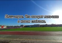 Видео. Мнением лельчан об открытии нового городского стадиона «Полесье» поинтересовался наш юный корреспондент Артём Фомин