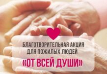 Благотворительная акция «От всей души» стартует 26 декабря во всех регионах страны
