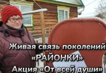 Видео. Живая связь поколений «РАЙОНКИ»