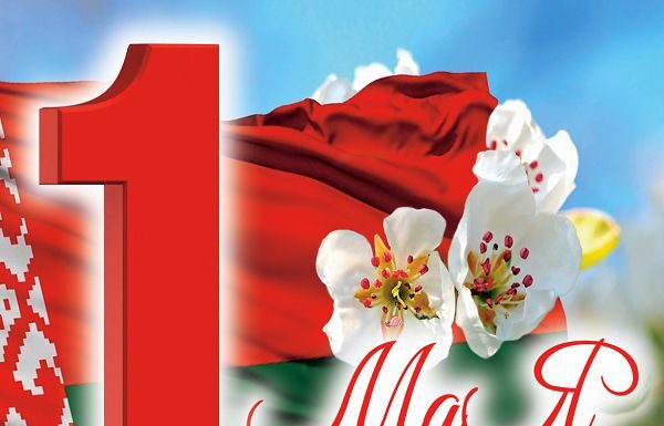 1 мая — День труда. Поздравление от руководства района