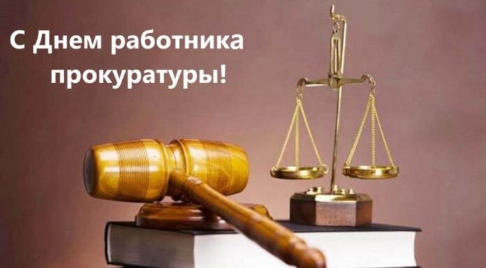 26 июня — День работников прокуратуры. Поздравление от руководства района