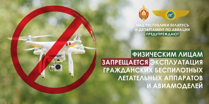 МВД Беларуси и департамент по авиации напоминают: использовать беспилотные летательные  аппараты в стране запрещено | Газета Светлае жыццё | Лельчицы | новости  Лельчиц