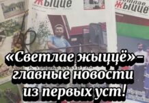 Видео. «Светлае жыццё»- главные новости из первых уст!