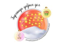Благотворительная акция «Гирлянда добрых дел» пройдет в Беларуси 30 декабря
