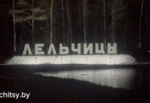 Новый год в Лельчицах: волшебство огоньков и радость встреч