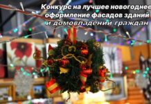 Конкурс на лучшее оформление фасадов зданий и домовладений граждан