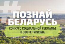 Стартовал конкурс социальной рекламы «#ПознайБеларусь»