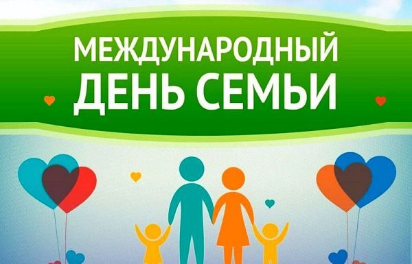 15 мая — День семьи. Поздравление от руководства района