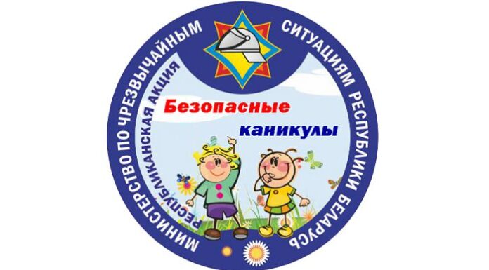 В Беларуси стартует акция МЧС «Безопасные каникулы»