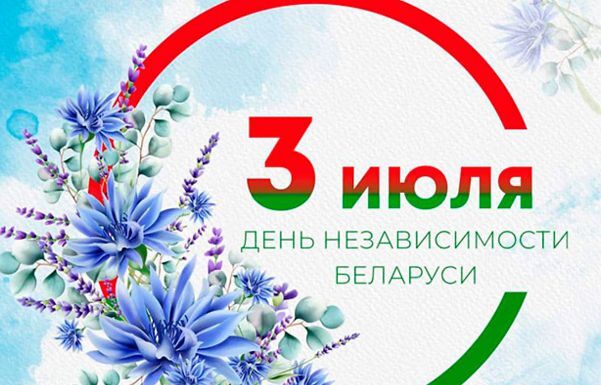 Поздравление депутата Палаты представителей Национального собрания Республики Беларусь Светланы Сенько с Днём Независимости Республики Беларусь!