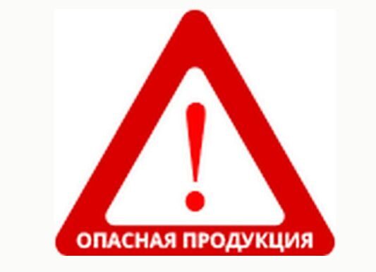 О запрете ввоза и обращения опасной продукции, прекращении действия на территории Республики Беларусь документа об оценке соответствия, об изъятии (отзыве из обращения) продукции