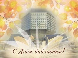 15 сентября — День библиотек. Поздравление от руководства района