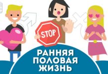 Ранние половые связи и их последствия