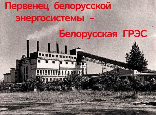 БелГРЭС