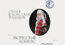 Молодёжное крыло БСЖ объявляет конкурс «Стиль в белорусских традициях»