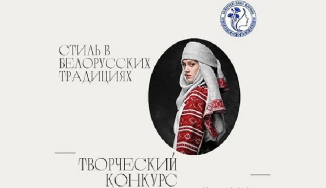 Молодёжное крыло БСЖ объявляет конкурс «Стиль в белорусских традициях»