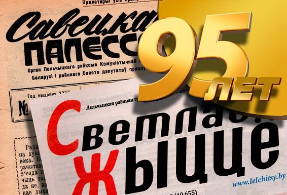 Видео. С Юбилеем, родная районка! С 95 — летием редакция газеты «Светлае жыццё».