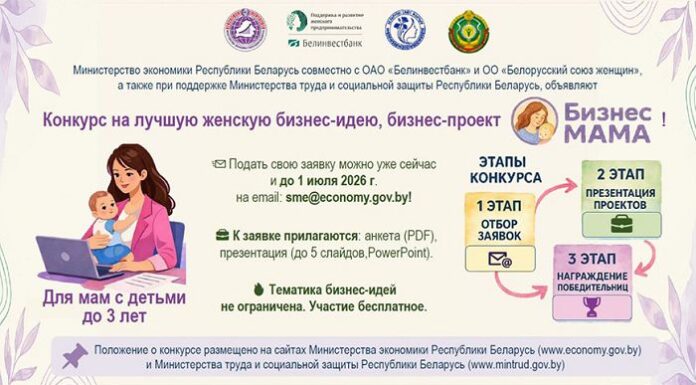 В Беларуси объявили о начале конкурса «БизнесМАМА»
