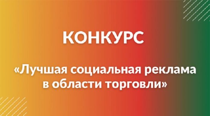 Молодежный конкурс на лучшую социальную рекламу в области торговли