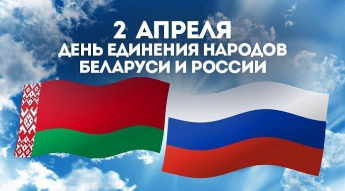 2 апреля — День единения народов Беларуси и России. Поздравление от руководства района