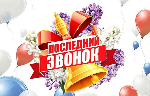 23 мая — Последний звонок. Поздравление от Светланы Сенько