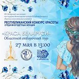 Краса Беларуси Краса Беларуси