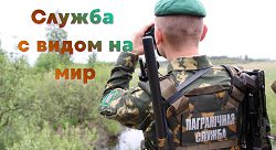 Служба с видом на мир Служба с видом на мир