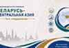 Экономический форум «Беларусь — Центральная Азия: пути сотрудничества» собрал в Бресте около 120 участников
