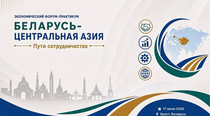 Экономический форум «Беларусь — Центральная Азия: пути сотрудничества» собрал в Бресте около 120 участников