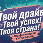 «Твой драйв. Твой успех. Твоя страна». Масштабный молодежный марафон стартует в Беларуси 20 июня