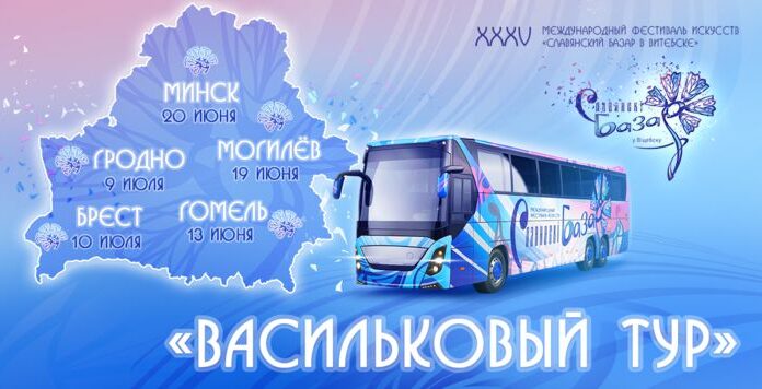 «ВАСИЛЬКОВЫЙ ТУР» ШАГАЕТ ПО БЕЛАРУСИ!
