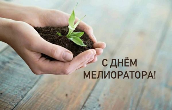 Поздравление с Днем мелиоратора