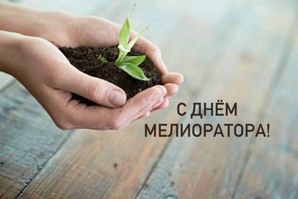 День мелиоратора