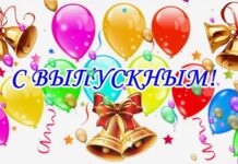 ПОЗДРАВЛЕНИЕ С ПРАЗДНИКОМ ВЫПУСКНОГО ВЕЧЕРА