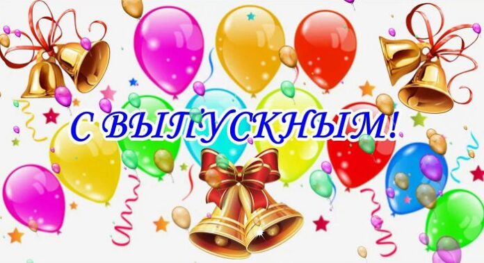 с выпускным