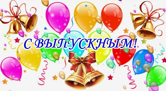 ПОЗДРАВЛЕНИЕ С ПРАЗДНИКОМ ВЫПУСКНОГО ВЕЧЕРА