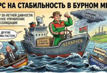 Курс на стабильность в бурном мире